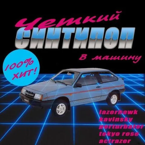 Женский синтипоп в машину