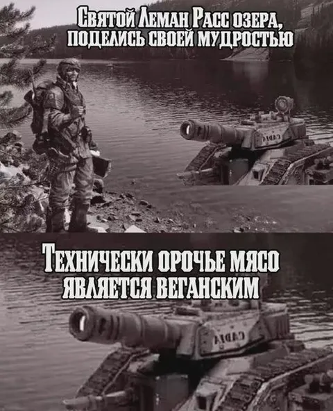 Леман Расс и веганское мясо