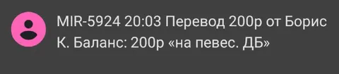Перевод 200 рублей от Бориса
