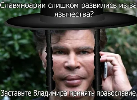 Заставьте Владимира принять православие