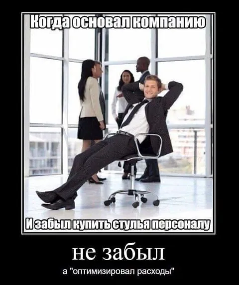 Оптимизировал расходы на стулья
