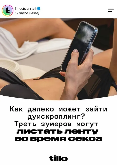Думскроллинг во время секса