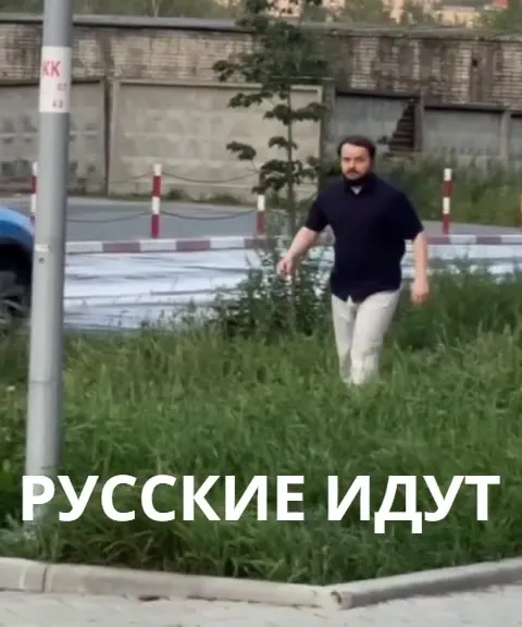 Русские идут через газон