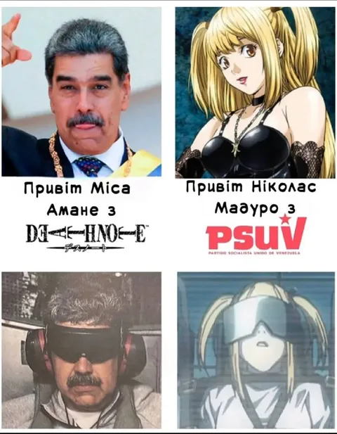 Міса Амане зустрічає Мадуро
