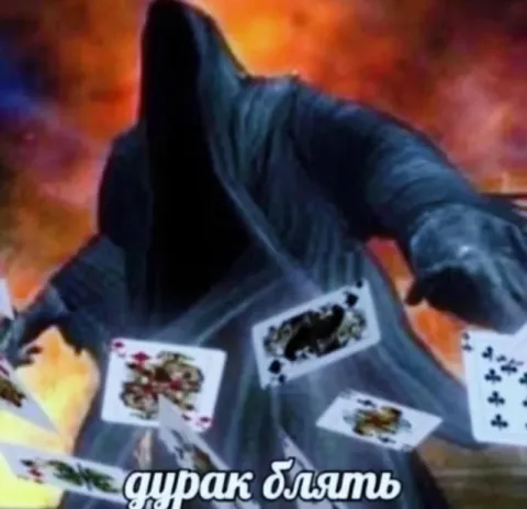 Дурак блять с картами