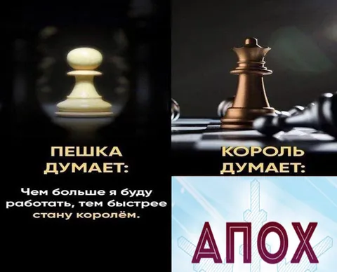 Пешка хочет стать королём
