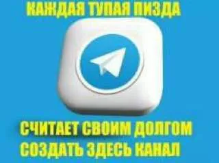 Каждая тупая пизда создаёт канал
