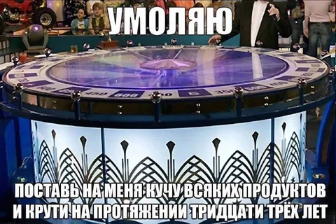 Умоляю, крути тридцать три года