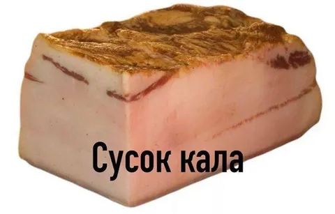Сусок кала из сала