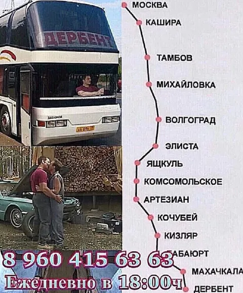 Автобус Москва — Дербент