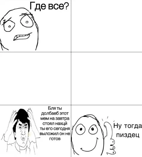 Где все мемы на завтра