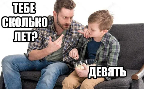 Тебе сколько лет? Девять