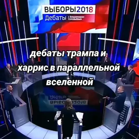 Дебаты Трампа и Харрис