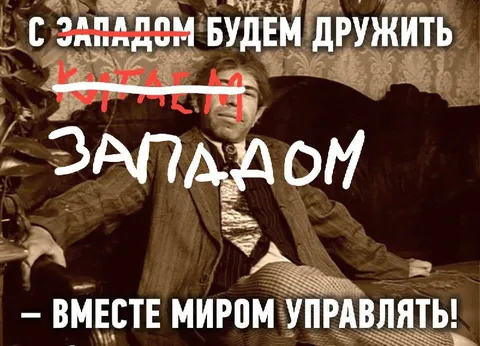 С Западом будем дружить