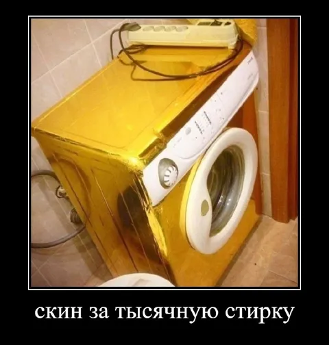 Скин за тысячу стирку