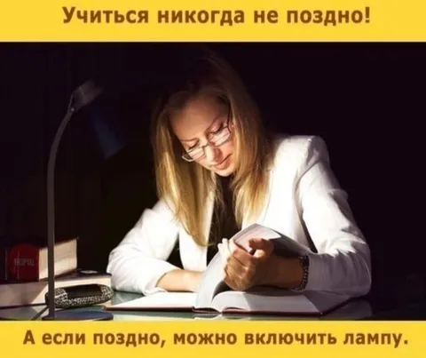 Учиться никогда не поздно