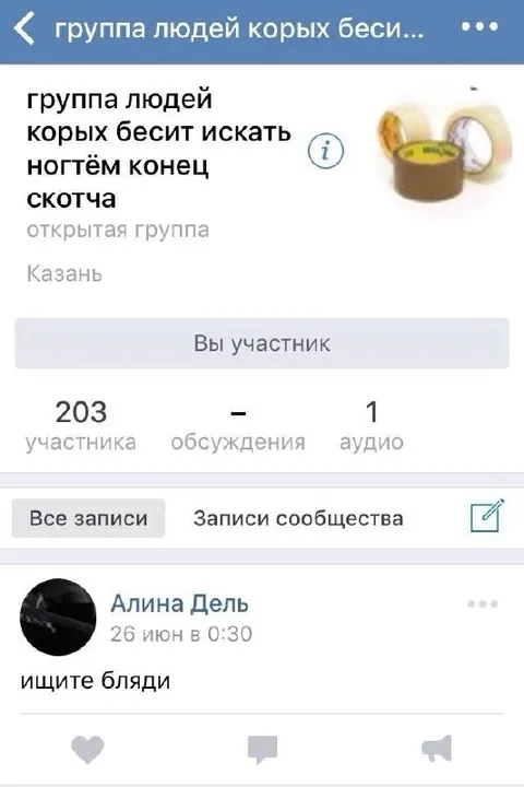Группа людей корых бесит искать ногтём конец скотча