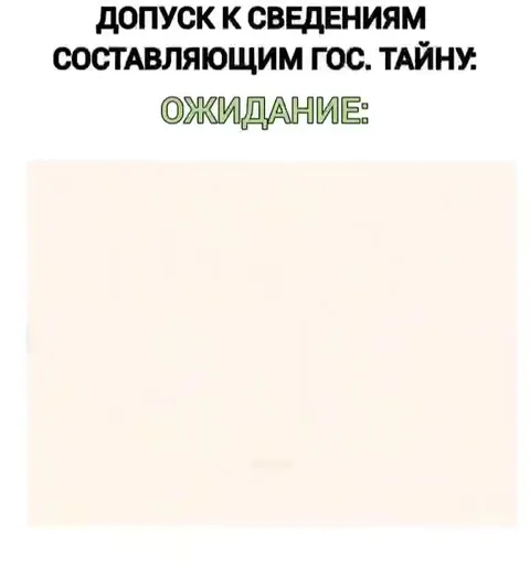 Допуск к сведениям: ожидание и реальность