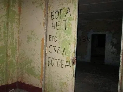 Бога нет, его съел богодед