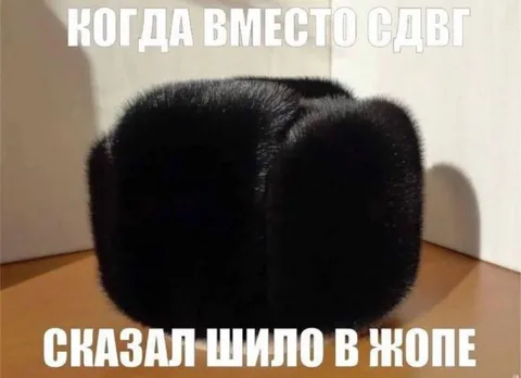 Когда вместо СДВГ сказал шило в жопе