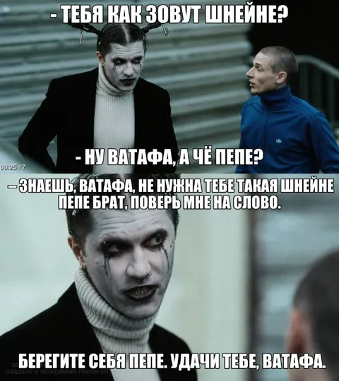 Шнейне Пепе и Ватафа
