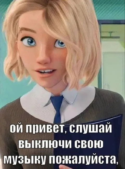 Выключи свою музыку
