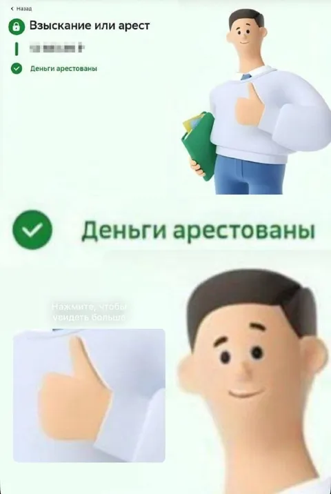 Деньги арестованы, но настроение отличное