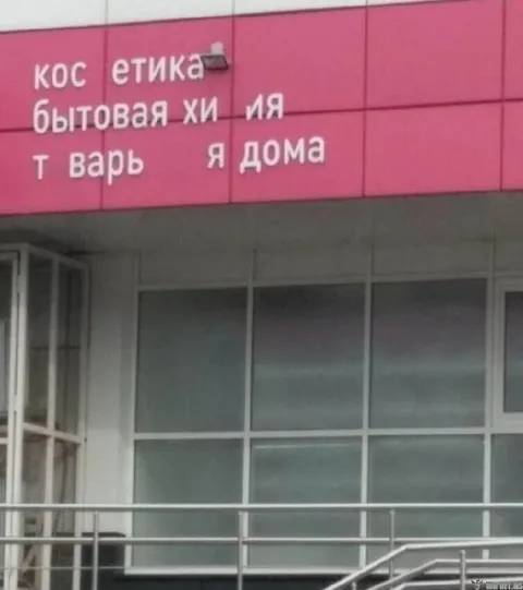 Пропавшие буквы на вывеске