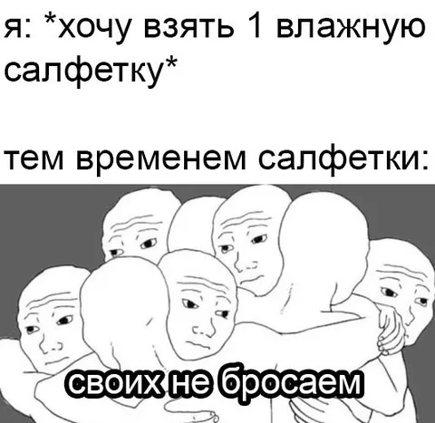 Влажные салфетки своих не бросаем