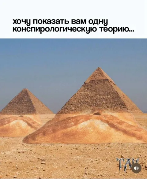 Конспирологическая теория о пирамидах