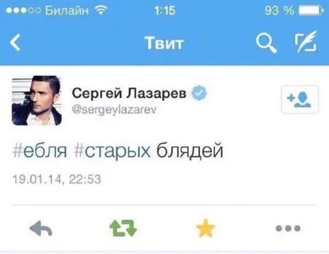 Твит Сергея Лазарева про старых блядей
