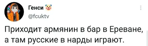 Армянин видит русских в нарды