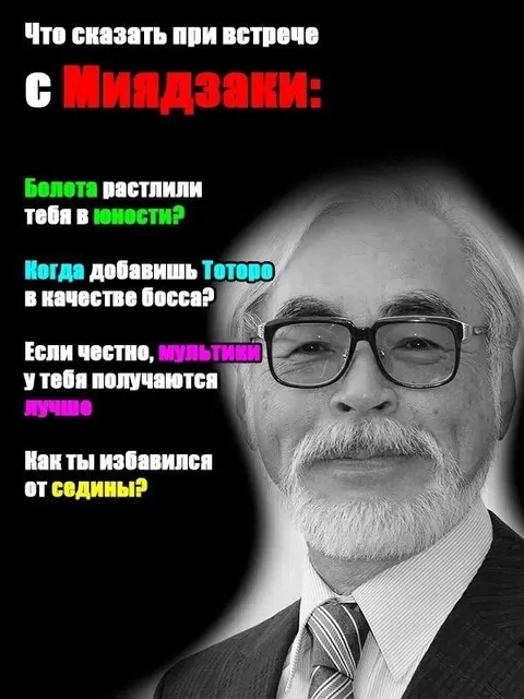 Что сказать при встрече с Миядзаки
