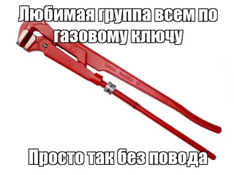 Любимая группа по газовому ключу
