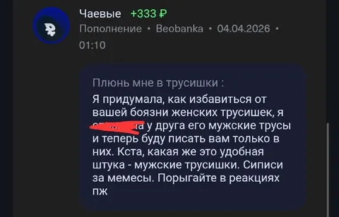 Плюнь мне в трусишки