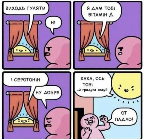 Вітамін D і мінус два градуси