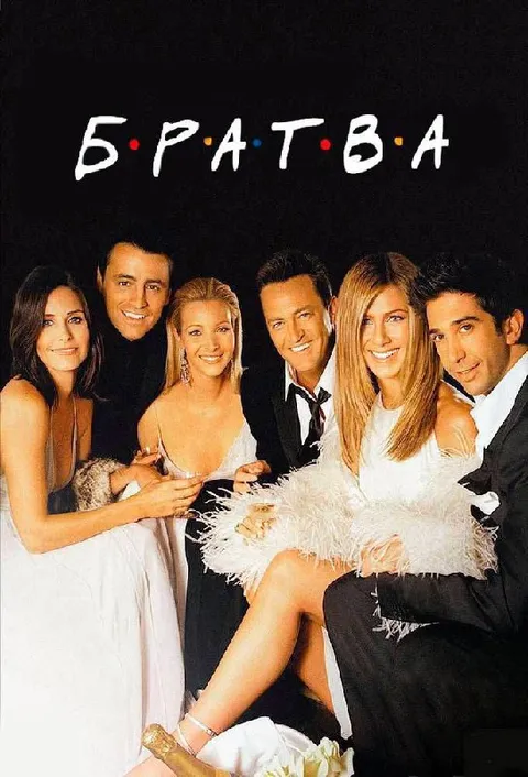 Братва из друзей