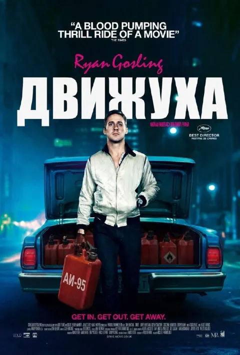 Райан Гослинг и канистры бензина