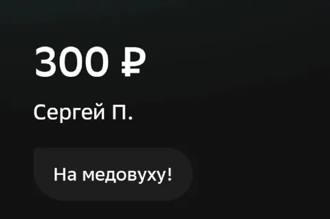 300 рублей на медовуху