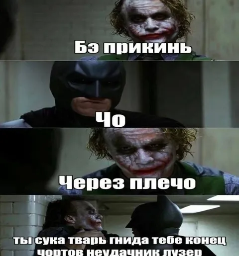 Джокер объясняет через плечо