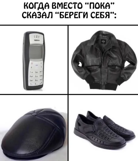 Когда вместо пока сказал береги себя