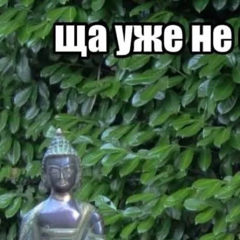 Ща уже не Будда