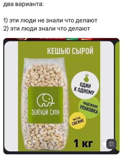 Два варианта кешью