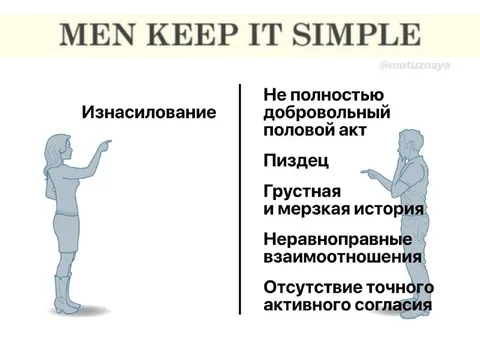 Мужчины всё упрощают