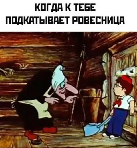 Когда подкатывает ровесница
