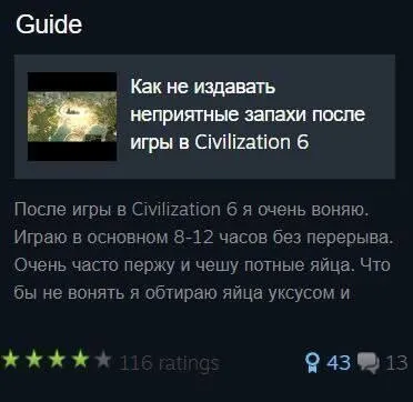 Как не вонять после Civilization 6