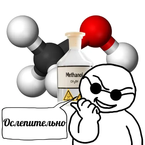 Ослепительно яркий метанол