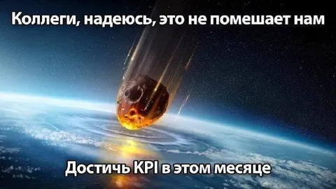 Коллеги и достижение KPI