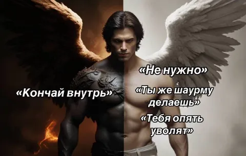 Ангел и демон внутри