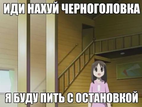 Иди нахуй Черноголовка